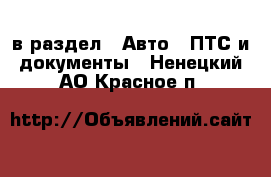  в раздел : Авто » ПТС и документы . Ненецкий АО,Красное п.